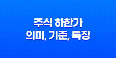 주식 하한가 의미, 기준, 특징 43