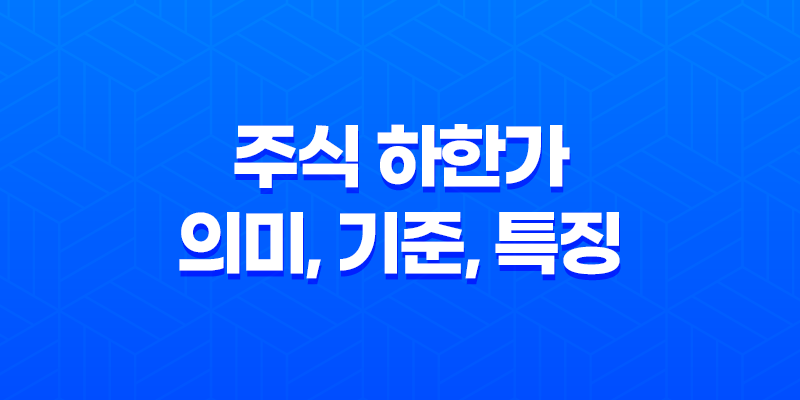주식 하한가 의미, 기준, 특징 7