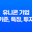 유니콘 기업 기준, 특징, 투자 고려사항 29