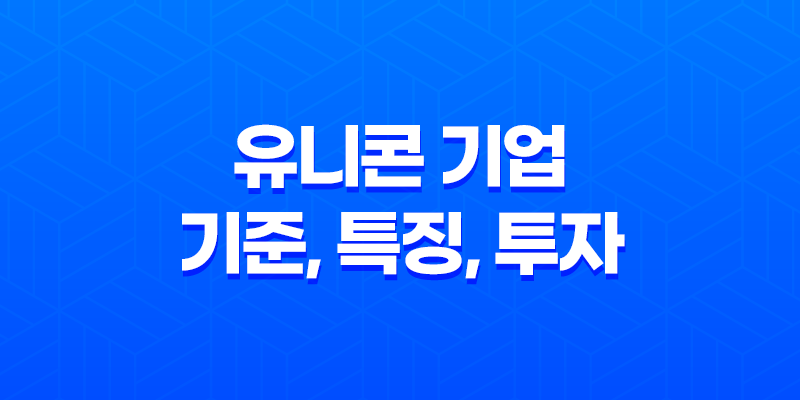 유니콘 기업 기준, 특징, 투자 고려사항 8 유니콘 기업 기준, 특징, 투자 고려사항 7