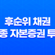 후순위 채권과 신종 자본증권 투자 73