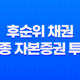 후순위 채권과 신종 자본증권 투자 31