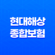 현대해상 종합보험 : 퍼펙트플러스종합보험의 보장내용과 가입방법 31