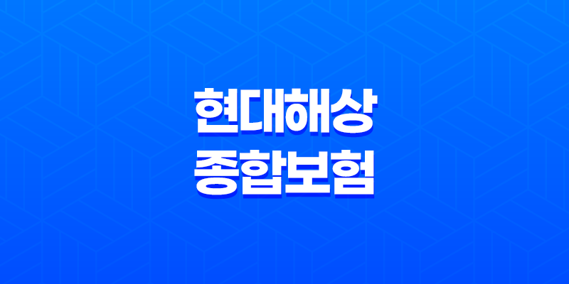 현대해상 종합보험 : 퍼펙트플러스종합보험의 보장내용과 가입방법 8 현대해상 종합보험 : 퍼펙트플러스종합보험의 보장내용과 가입방법 7