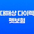 현대해상 다이렉트 펫보험 보험료 가입방법과 혜택 95