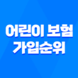 어린이 보험 가입순위 나이별 추천 방법 (2023년) 11