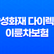 삼성화재 다이렉트 이륜차보험 보장 내용과 가입 방법 35