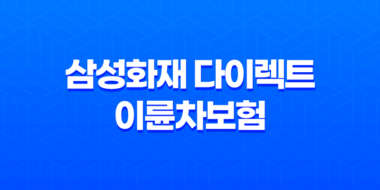 삼성화재 다이렉트 이륜차보험 보장 내용과 가입 방법 39
