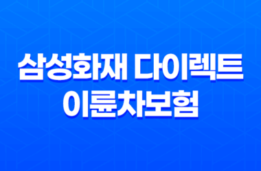 삼성화재 다이렉트 이륜차보험 보장 내용과 가입 방법 8 삼성화재 다이렉트 이륜차보험 보장 내용과 가입 방법 7