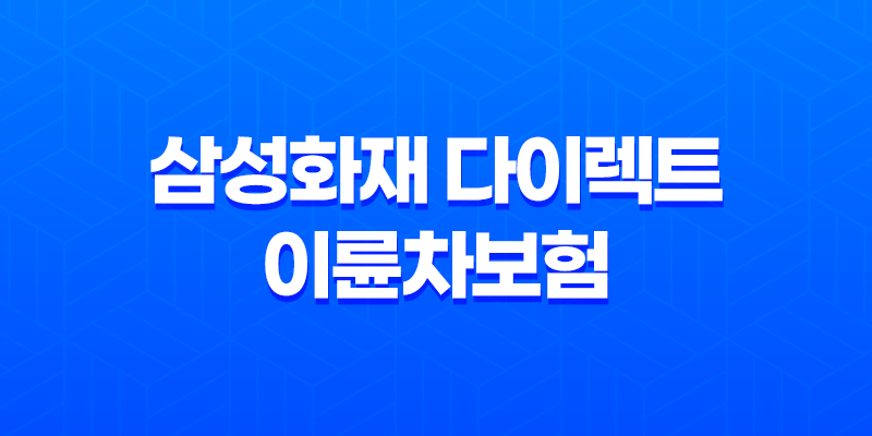 삼성화재 다이렉트 이륜차보험 보장 내용과 가입 방법 8 삼성화재 다이렉트 이륜차보험 보장 내용과 가입 방법 7