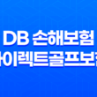 DB 손해보험 다이렉트골프보험 일일 원데이 보장과 홀인원 37
