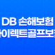 DB 손해보험 다이렉트골프보험 일일 원데이 보장과 홀인원 25