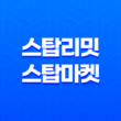 스탑리밋과 스탑마켓 비트코인 선물거래에서의 차이와 개념 99
