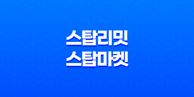 스탑리밋과 스탑마켓 비트코인 선물거래에서의 차이와 개념 8 스탑리밋과 스탑마켓 비트코인 선물거래에서의 차이와 개념 7
