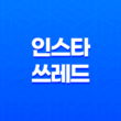 인스타 쓰레드, 현재까지 퍼진 스레드 용어 정리 101
