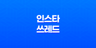 인스타 쓰레드, 현재까지 퍼진 스레드 용어 정리 51