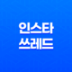 인스타 쓰레드, 현재까지 퍼진 스레드 용어 정리 101