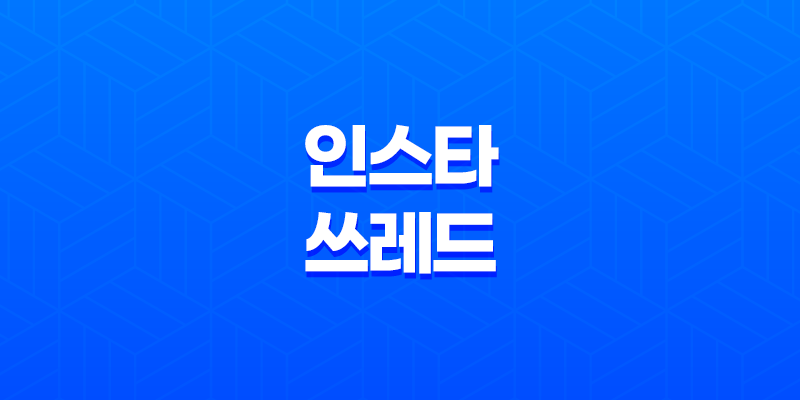인스타 쓰레드, 현재까지 퍼진 스레드 용어 정리 8 인스타 쓰레드, 현재까지 퍼진 스레드 용어 정리 7