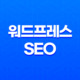 워드프레스 SEO : 내부링크 중요성 및 팁 25