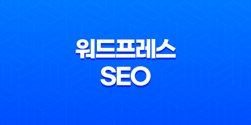 워드프레스 SEO : 내부링크 중요성 및 팁 8 워드프레스 SEO : 내부링크 중요성 및 팁 7