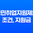 국민취업지원제도 조건, 지원금 신청방법 2023년 25