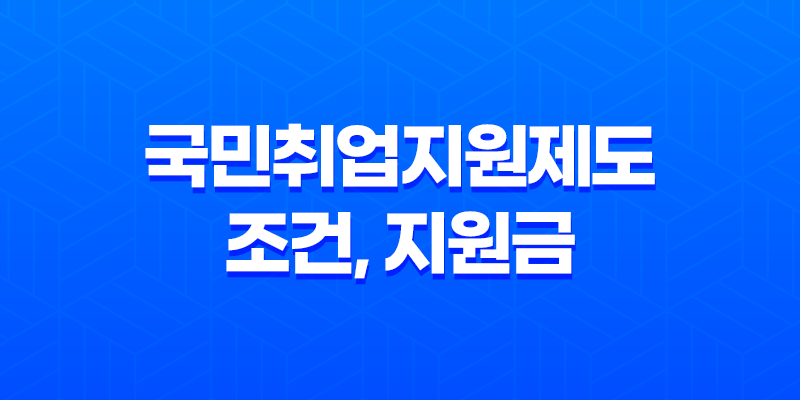 국민취업지원제도 조건, 지원금 신청방법 2023년 8 국민취업지원제도 조건, 지원금 신청방법 2023년 7