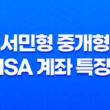 서민형 중개형 ISA 계좌 특징 절세방법, 활용방법 69