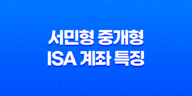 서민형 중개형 ISA 계좌 특징 절세방법, 활용방법 61