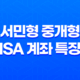 서민형 중개형 ISA 계좌 특징 절세방법, 활용방법 69