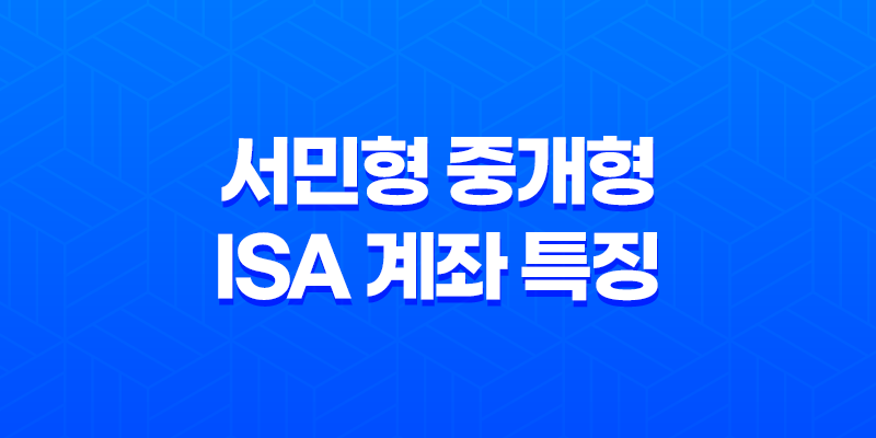 서민형 중개형 ISA 계좌 특징 절세방법, 활용방법 8 서민형 중개형 ISA 계좌 특징 절세방법, 활용방법 7