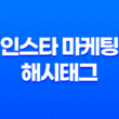 인스타 마케팅 해시태그 중요성과 활용 방법 33