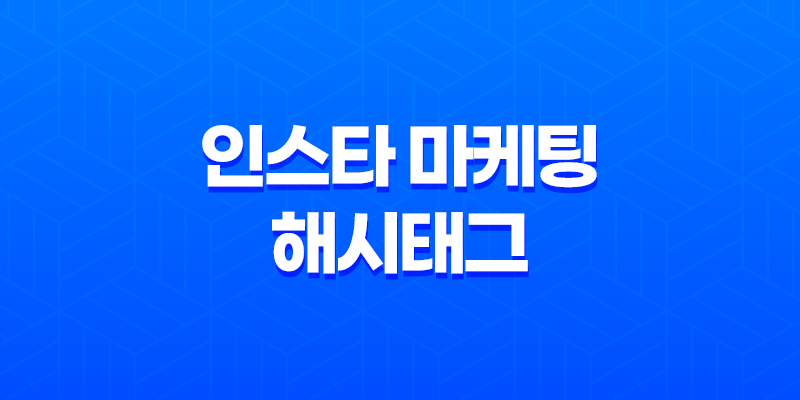 인스타 마케팅 해시태그 중요성과 활용 방법 7