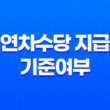 연차수당 지급 기준여부, 계산법, 주의사항 33