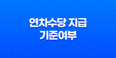 연차수당 지급 기준여부, 계산법, 주의사항 47