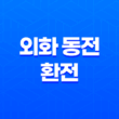 환전수수료가 저렴한 외화 동전 환전 57