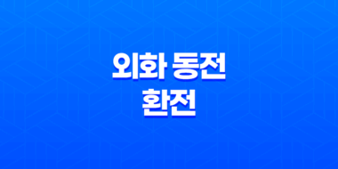 환전수수료가 저렴한 외화 동전 환전 61