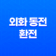 환전수수료가 저렴한 외화 동전 환전 57