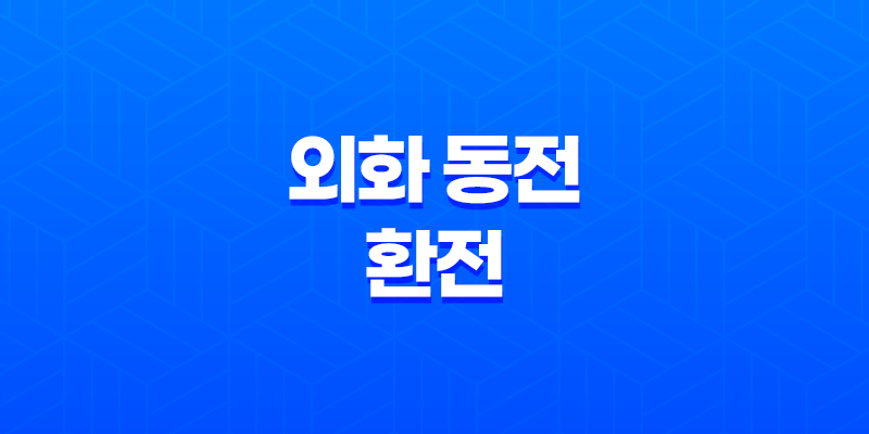 환전수수료가 저렴한 외화 동전 환전 7