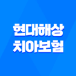 현대해상 치아보험 가격 청구서류 방법, 밝게웃는얼굴치아보험 5
