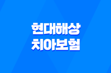 현대해상 치아보험 가격 청구서류 방법, 밝게웃는얼굴치아보험 11