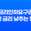 금리인하요구권 은행 금리 낮추는 방법 19