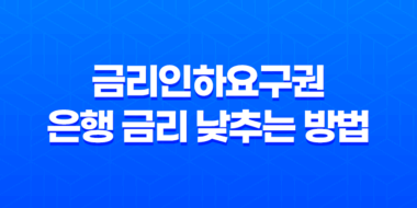 금리인하요구권 은행 금리 낮추는 방법 60