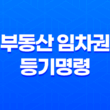부동산 임차권 등기명령 이해 및 주의사항 29