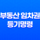 부동산 임차권 등기명령 이해 및 주의사항 19