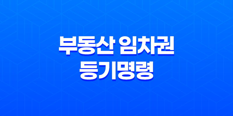 부동산 임차권 등기명령 이해 및 주의사항 8 부동산 임차권 등기명령 이해 및 주의사항 7