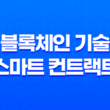 블록체인 기술의 혁신적인 적용 : 스마트 컨트랙트 21