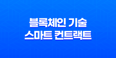 블록체인 기술의 혁신적인 적용 : 스마트 컨트랙트 63