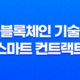 블록체인 기술의 혁신적인 적용 : 스마트 컨트랙트 21