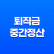 퇴직금 중간정산 지급기준, 지급기한, 계산방법, 일용직 퇴직금 19