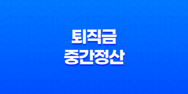 퇴직금 중간정산 지급기준, 지급기한, 계산방법, 일용직 퇴직금 27